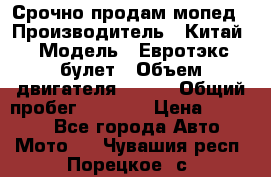 Срочно продам мопед › Производитель ­ Китай › Модель ­ Евротэкс булет › Объем двигателя ­ 150 › Общий пробег ­ 2 500 › Цена ­ 38 000 - Все города Авто » Мото   . Чувашия респ.,Порецкое. с.